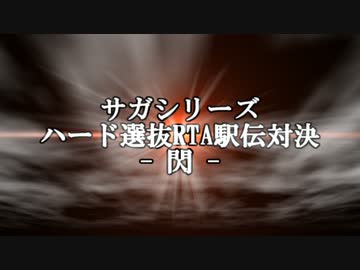 サガシリーズ ハード選抜RTA駅伝対決 -閃- 告知