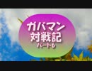 【幻想人形演舞】ガバマン対戦記　パート６【ゆっくり実況】