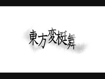 もみちぃ・イヴ(ﾊﾟｲﾛｯﾄ版)＆東方変梃舞(再々始動)＋α