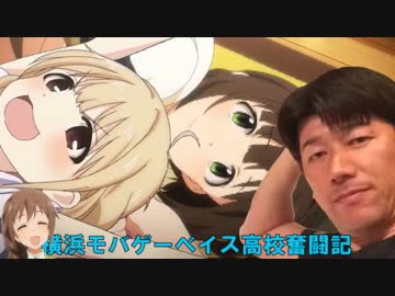 【パワプロ2014栄冠ナイン】横浜モバゲーベイス高校奮闘記　第37話