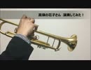 高嶺の花子さん 【トランペットで演奏してみた】