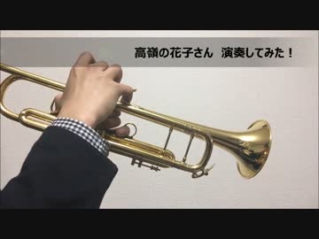 高嶺の花子さん 【トランペットで演奏してみた】