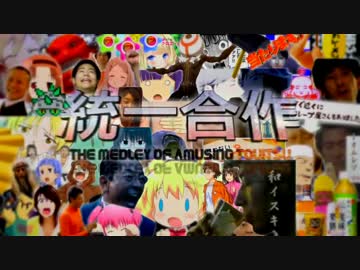 統一合作 ～The Medley of Amusing Touitsu～