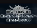 【ブレフロ】2015年04月第17回フロンティアハンター極地220万