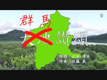 【ニコ楽】群馬讃頌【混声四部合唱】