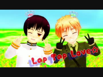 【APヘタリアMMD】ちび島国でLapTapLove