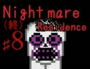【実況】白い悪魔の棲む館【Nightmare Residence】８雨目（終）