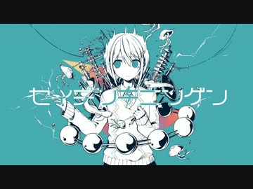 セイデンキニンゲン　歌ってみた。【むむじろ】