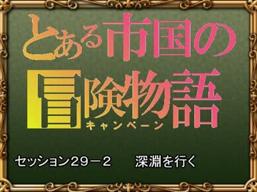 【SW2.0】バルナッド・キャンペーン29-2【卓M@s】