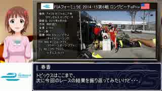 【アイマス】FORMULA E M@STER 2014-15 Rd6 ロングビーチ