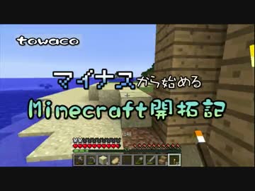 【実況】マイナスから始めるマインクラフト開拓記　その１５【Minecraft】