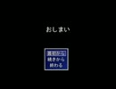 実況者向けフリーゲームを実況してみた 最終回