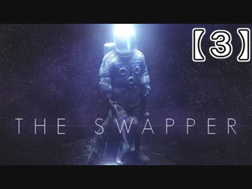 私はたぶん3人目だと思うから。THE SWAPPER実況プレイ【3】