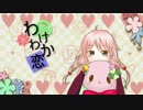 【大会参加】わけわか恋【ひできち】
