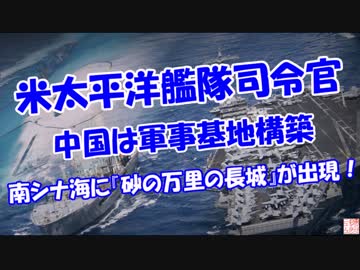 【米太平洋艦隊司令官】  『砂の万里の長城』を築いている!