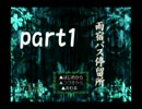 【実況】廃線になったバス停から始まる物語　part1