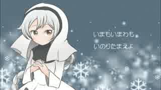 【雪歌ユフ】きよきおとめとて【聖歌】