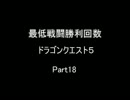 ドラクエ５ できる限り最低戦闘勝利回数 part 18