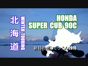 スーパーカブ90で北海道ツーリング2014冬その3