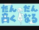だんだん高くなる　by苺埜