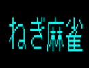 X1版 まじゃべんちゃーねぎ麻雀