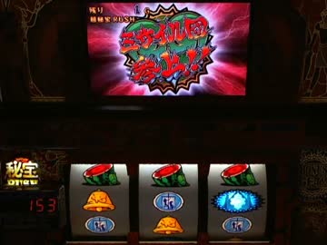 【パチスロ】 秘宝伝～封じられた女神～ 設定4 part.1