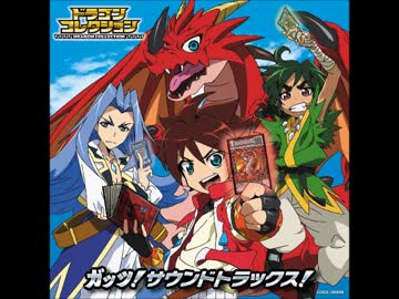 大橋恵　ドラゴンコレクションより「勇気のドラコレバトル」