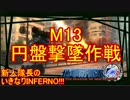 【地球防衛軍4.1】新人隊長のいきなり初見INF！！　M１３【実況】