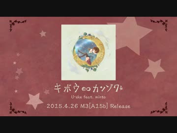【M3】U-ske feat. mirto / キボウ∞カンソク【クロスフェード】