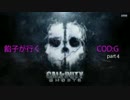 今更ながら餡子が行く　COD:G part4