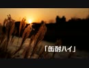 【ニコラップ】缶酎ハイ　～前座MC～