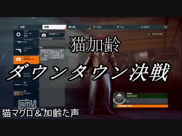 PS4 BFＨ　枯れた声で実況プレイ〜猫加齢　ダウンタウン決戦〜