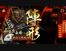 戦国大戦　伊達家で頑張っていきたい動画32(正1E)