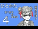 サウンドノベル「ひとかた」実況プレイ　四日目