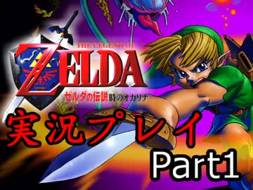 【実況】ゼルダの伝説 時のオカリナ【Part1】