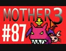 【実況プレイ】 奇妙＋面白い×せつない＝MOTHER3÷(V)・∀・(V) #87