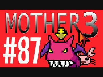 【実況プレイ】 奇妙＋面白い×せつない＝MOTHER3÷(V)・∀・(V) #87