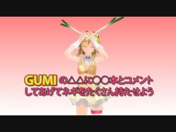 【紳士用MMD】GUMIはネギを何本持って踊れるのか検証する動画(予告)