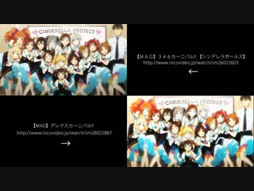 ３４６ x デレマスカーニバル!!【比較動画】