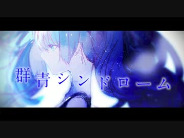 【初音ミク】群青シンドローム【オリジナル0o0】