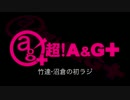 竹達・沼倉の初ラジ！　第67回（第178回）(2015.04.14)