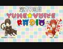 YUMEVOICE　RADIO　第29回目