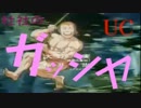 PS(希望)杜社のガッシャUCその１【GBO】
