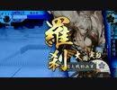 【戦国大戦】常在戦場ときどき羅漢の銃弾。４９【極位Ｅ】