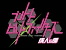 【ガンプラ】ブンドドビルドファイターズ〜成人の部〜 Part.1