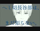 カルピス長谷部～身体 味と香り篇～
