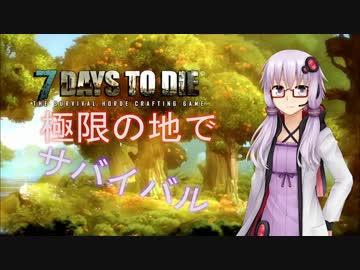 【7 Days to Die】後日談の世界で生き残れ！【VOICEROID＋実況】 CHAPTER.1