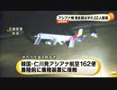 広島空港・アシアナ機着陸失敗　航空事故調査官、きょう現地へ(15/04/15)