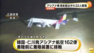 広島空港・アシアナ機着陸失敗　航空事故調査官、きょう現地へ(15/04/15)