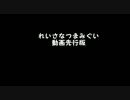 れいさなつまみ：しさくどうが